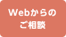 Webからのご相談