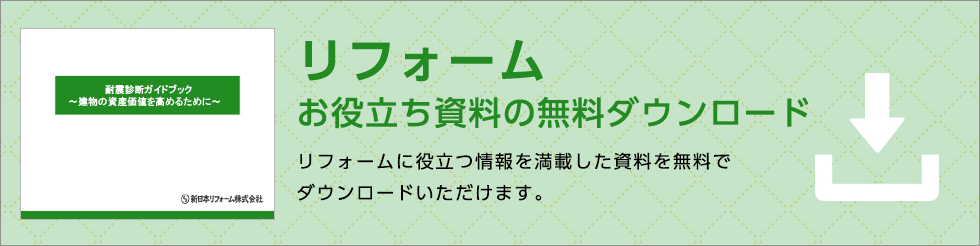 リフォームお役立ち資料の無料ダウンロード