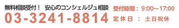 無料相談受付！安心のコンシェルジュ相談