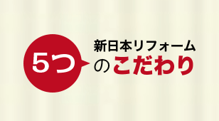 新日本リフォーム5つのこだわり