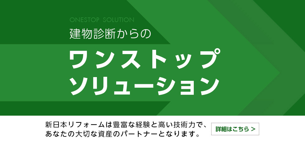 建物診断からのワンストップ・ソリューション。新日本管財は豊富な経験と高い技術力で、あなたの大切な資産のパートナーとなります。